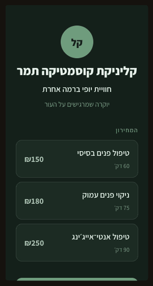 תצוגה מקדימה של אתר לדוגמה עבור עסק קוסמטיקה בשם קליניקת קוסמטיקה תמר
